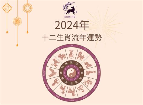 生肖龍年|2024 年 12 生肖的龍年流年運勢解析